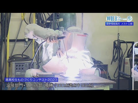 【明日への一歩】清陵情報高校　メカトロ部