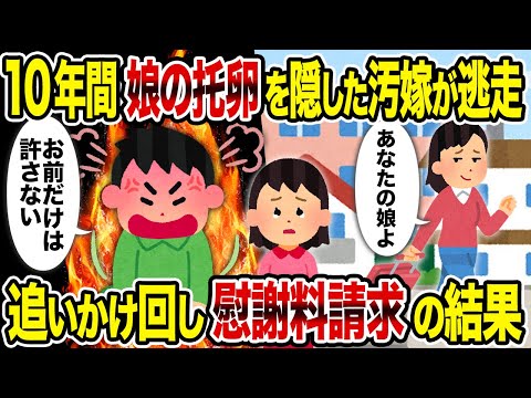 【2ch修羅場スレ】10年間娘の托卵を隠した汚嫁が逃走→追いかけ回し慰謝料請求の結果