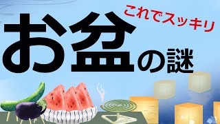 お盆の謎がすっきりするＱ＆Ａ「先祖の霊はどこに？何をすればいい？」【仏教の教え】