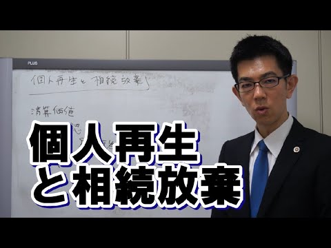 個人再生で相続放棄は問題になる？