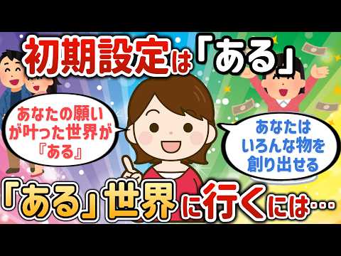 あなたの願いが叶った世界が『ある』！『ある』世界に行くには⋯【７１９さん⑦】【潜在意識ゆっくり解説】