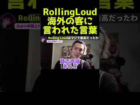 タイのRollingLoudで海外の客に言われた言葉【ふぉい】【切り抜き】#shorts