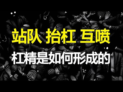 网络为何滋生戾气？杠精是如何形成的？网络分歧的4个底层逻辑