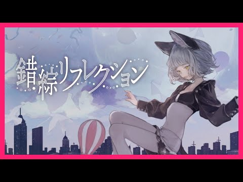 【オリジナル】錯綜リフレクション（short ver.）Covered by NINA【独唱】