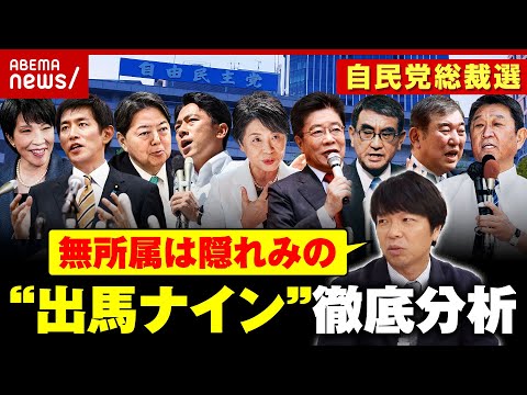 【出馬ナイン】「派閥が色濃く残っている」「新しく“菅派”が…」自民党総裁選 舛添・宮崎・宮沢ら徹底分析｜ABEMA的ニュースショー