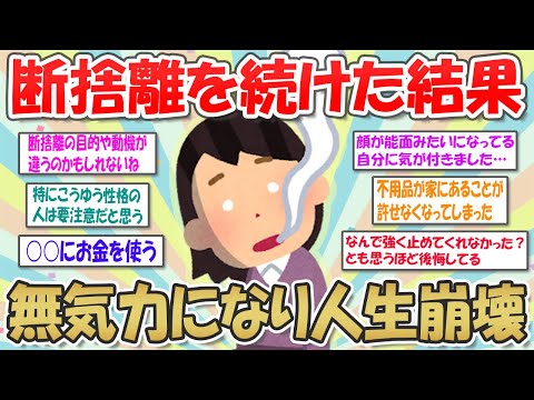 【2ch掃除まとめ】断捨離の落とし穴？無気力になった私【断捨離と片づけ】ガルちゃん有益トピ