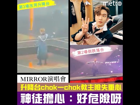 MIRROR演唱會第3場  升降台chok一chok教主險失重心  神徒擔心：好危險呀