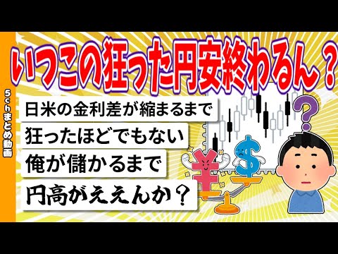 【2chまとめ】いつこの狂った円安終わるん？【ゆっくり】