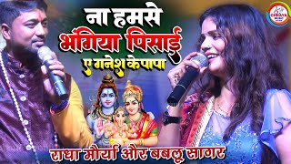 सावन स्पेशल 2024 ना हमसे भंगिया पिसाई ऐ गणेश के पापा॥ A Ganesh Ke Papa ॥ Radha maurya & Bablu Sagar