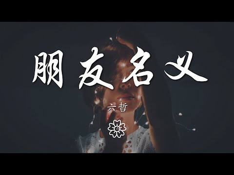 六哲 - 朋友名義『我以朋友的名義慢慢靠近你』【動態歌詞Lyrics】