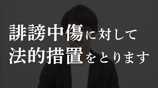 誹謗中傷に対して法的措置をとります【弁護士の見解有り】