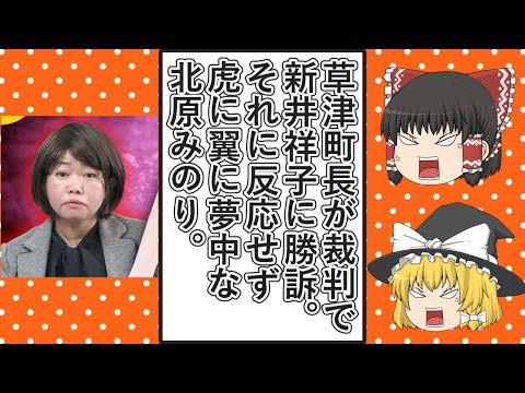 【ゆっくり動画解説】草津町長が新井祥子被告らを訴えた民事裁判で勝訴、その翌日にツイフェミ北原みのり氏が「虎に翼」を見て涙が出たと書き込んで批判される