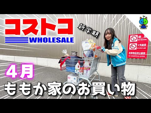 コストコ 🛒 新学期！ももか家のCOSTCO購入品🍍2024年4月版