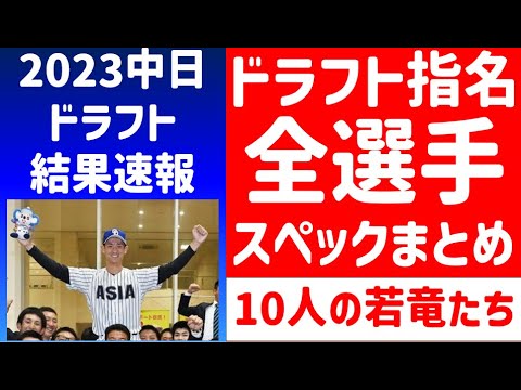 【全選手】中日ドラフト指名10人スペック紹介＆考察【中日ドラゴンズ】2023ドラフト候補