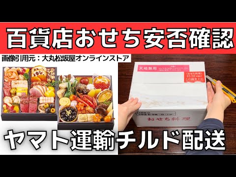 【百貨店おせち安否確認】ヤマト運輸配送・生のお節料理の開封動画