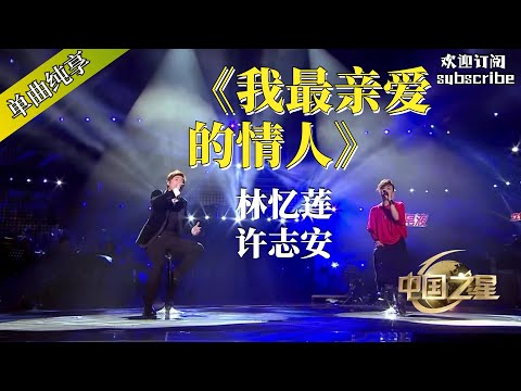 林忆莲 许志安 《我最亲爱的情人》 两位伤心人唱出多少遗憾啊！#music #音乐 #林忆莲 #許志安