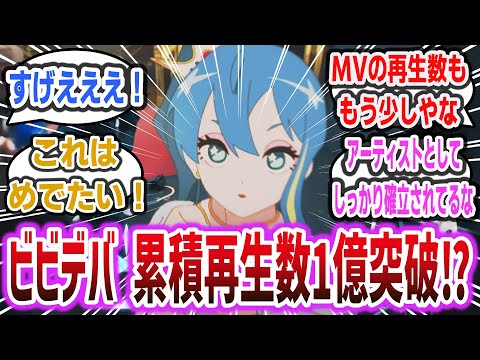 星街すいせい『ビビデバ』 累計1億再生突破！？ VTuberを超えた「バーチャルアイドル」を名乗る星街すいせいの勢いが止まらない！【ネットの反応集】【ホロライブ / 星街すいせい】| holoilve