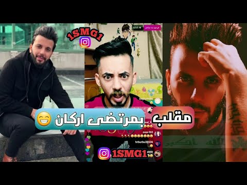 مقلب مرتضى اركان بصوت بنية - سامر جيرمني