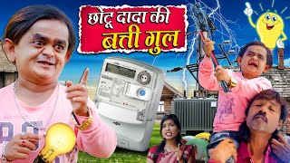 CHOTU KI BATTI GUL | छोटू की बत्ती गुल | Khandesh Hindi Comedy | Chotu Dada New Comedy 2024