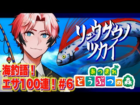 【あつまれどうぶつの森】エサ100連！ハイパー海釣語 IN あかきり島 ＃６【にじさんじ / 赤城ウェン】