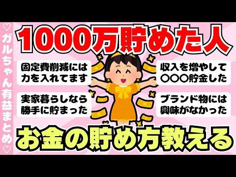 【有益】これするとみるみるお金が貯まる！1000万貯めた人の貯金術（ガルちゃんまとめ）【ゆっくり】