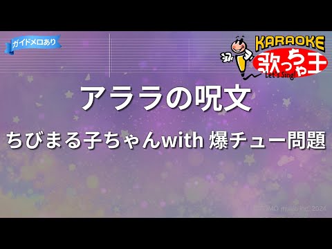 【カラオケ】アララの呪文/ちびまる子ちゃんwith 爆チュー問題