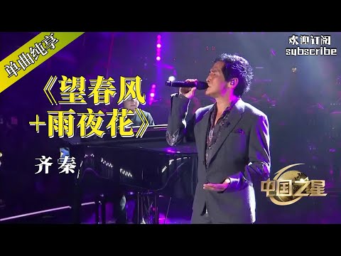 台湾经典老歌 齐秦《望春风+雨夜花》 温情回忆过去 #齐秦 #popmusic