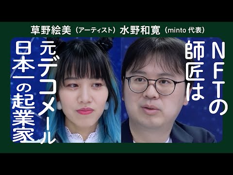 SNS発コンテンツをお金に変える/水野和寛 （ Minto）/草野絵美（デジタル・アーティスト）