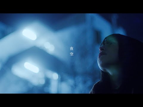 『夜空』/ 音田雅則