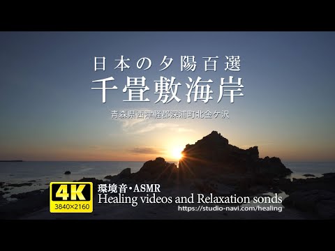 夕陽百選・千畳敷海岸夕陽が沈むまで／Senjojiki Coast Until the setting sun sets