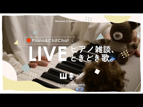 🔴Piano｜1週間お疲れさまなゆる雑ピアノ #fukanenow