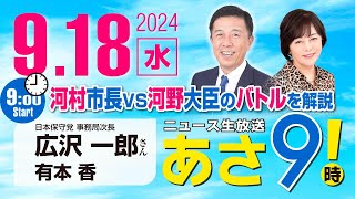 R6 09/18【ゲスト：広沢 一郎】百田尚樹・有本香のニュース生放送　あさ8時！ 第459回