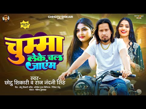 चुम्मा लेके चल जाएंम | #Chhotu Shikari #Raj Nandani Singh | Chumma Leke Chal Jayem | New Song 2024