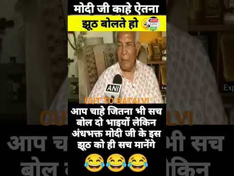 #modi ka #jhooth #fakenews #fekubaba #fekubabacomedy #viral2024 #shortvideo #shortsvideo #reels