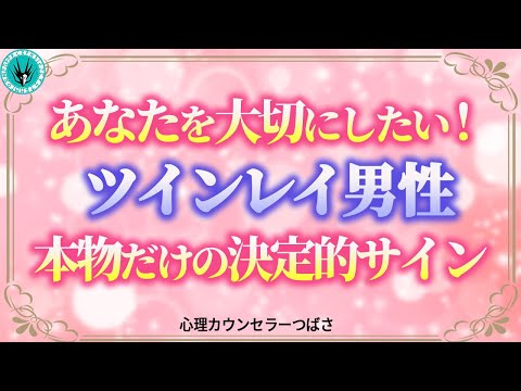 【ツインレイ男性の特徴】運命の人だと分かる決定的な行動や見極め方をあなたに伝授します!