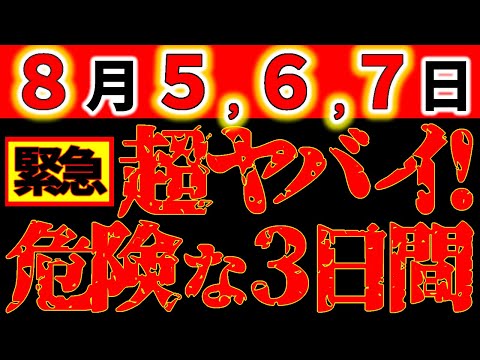 【緊急警告⚠️】8月5,6,7日 史上最凶ヤバイ3日間。最悪の大凶日に要注意｜絶対メモして！気を付けて！