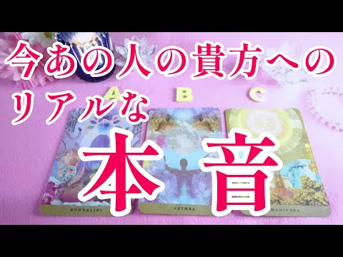 鳥肌👀‼️あの人のリアルな本音🌈🌞片思い 両思い 複雑恋愛&障害のある恋愛状況 復縁💌🕊️～🌈タロット&オラクルでガチ恋愛鑑定🌸🌸🌸