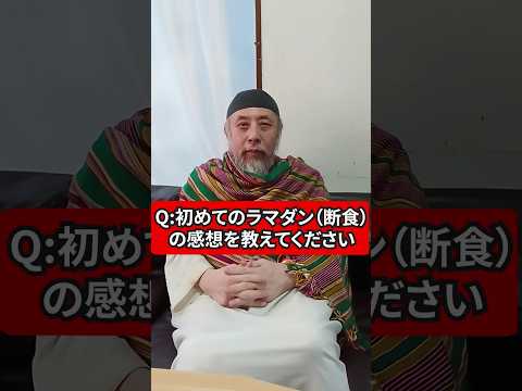 初めてのラマダン（断食）の感想を教えて！　ハサン中田のイスラム人生相談