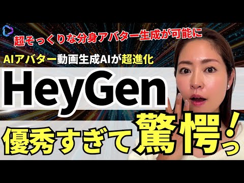 【AIと会話】分身アバター生成AI「HeyGen」が超進化！驚愕レベルなので徹底解説