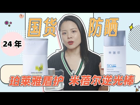 【蓉點兒】24年新品防曬評測！ 國貨防曬黑馬？ 真實無廣評測~珀萊雅盾護防曬，米蓓爾逆光棒~UV相機無死角實測！ 成分黨護膚乾貨，乾皮油皮敏感肌戶外防曬，購物分享安麗【蓉点儿】