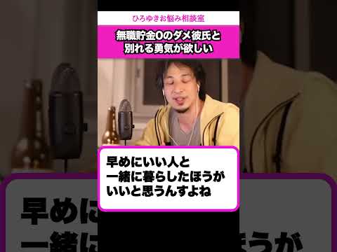 無職貯金なしモラハラ彼氏と別れる勇気が欲しい【ひろゆきお悩み相談室】 #shorts#ひろゆき #切り抜き #相談