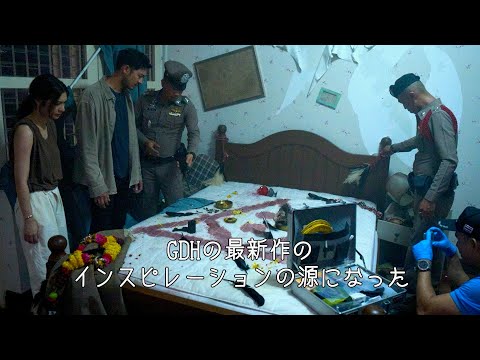 カルト集団の儀式の跡？タイの実際のニュース映像も／映画『バーン・クルア 凶愛の家』特別映像