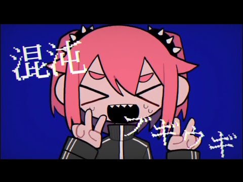 【オタクが】混沌ブキ/歌ってみた【ねむ】