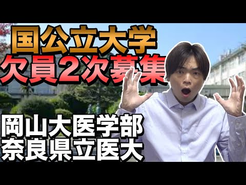 国公立大学欠員２次募集状況【岡山大学・奈良県立医科大学など４校】