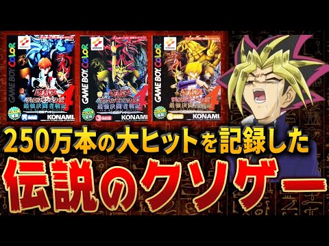 【遊戯王】250万本売れた伝説のクソゲー DM4最強決闘者戦記を解説【ゆっくり解説】【マスターデュエル】#遊戯王 #レトロゲーム