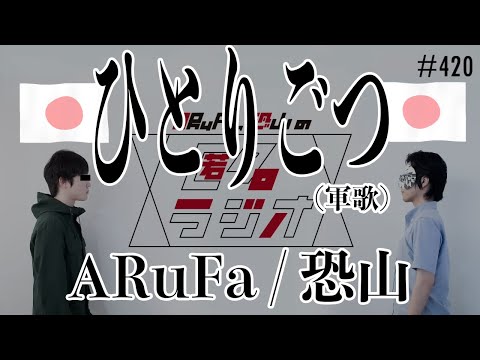 【匿名ラジオ】ひとりごつ（軍歌）- ARuFa / 恐山 オケつけてみた【ちいかわ】