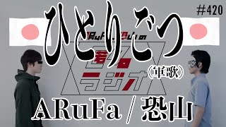 【匿名ラジオ】ひとりごつ（軍歌）- ARuFa / 恐山 オケつけてみた【ちいかわ】