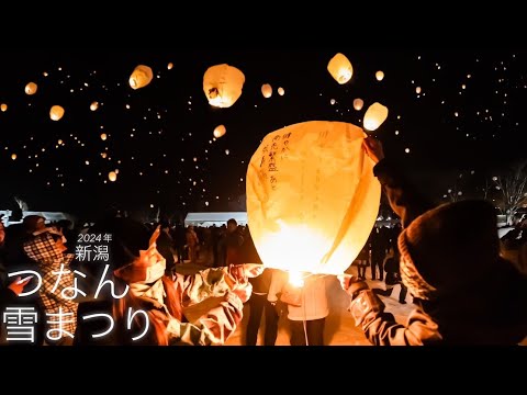 2024/03/09新潟県津南町「つなん雪まつり」✨津南の夜空へ願いを。✨