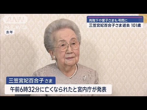 両陛下や愛子さまも弔問に 三笠宮妃百合子さま逝去 101歳【スーパーJチャンネル】(2024年11月15日)