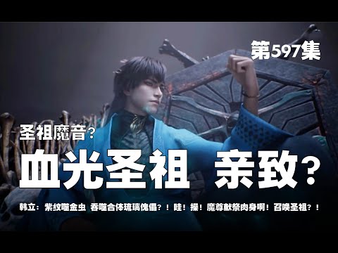 凡人修仙传 第597集 。圣祖魔音？血光圣祖 亲致？紫纹噬金虫 吞噬合体琉璃傀儡？！哇！操！魔尊献祭肉身啊！召唤圣祖？！【第1955~1957章】#ai #Ai有声小说